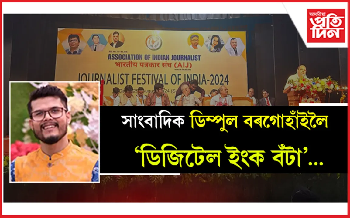 কলাক্ষেত্ৰত এছ’ছিয়েছন অৱ ইণ্ডিয়ান জাৰ্ণেলিষ্টৰ বঁটা প্ৰদান অনুষ্ঠান...